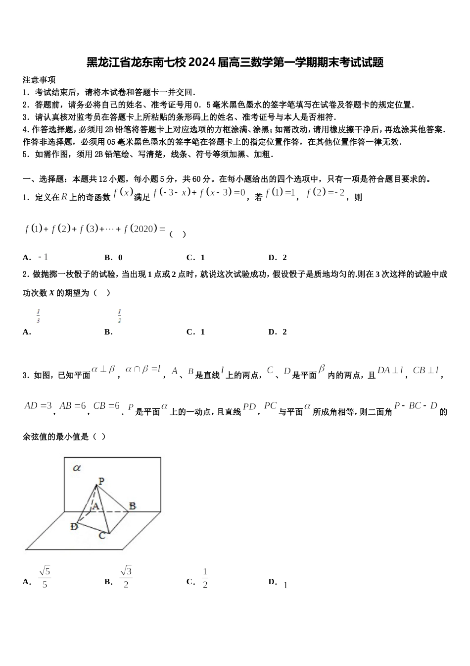 黑龙江省龙东南七校2024届高三数学第一学期期末考试试题含解析_第1页