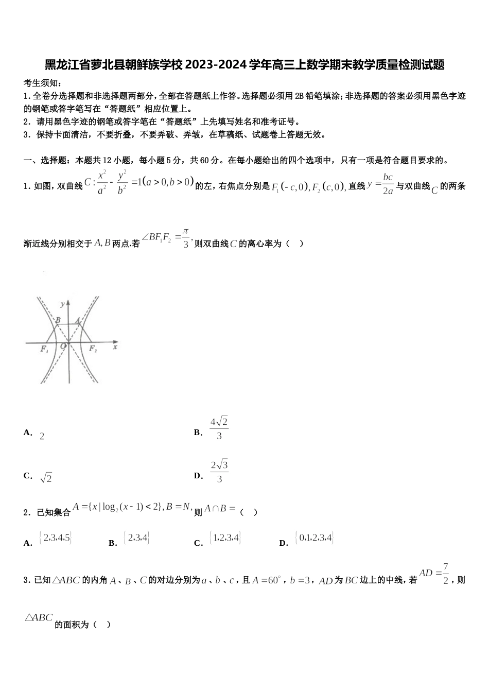 黑龙江省萝北县朝鲜族学校2023-2024学年高三上数学期末教学质量检测试题含解析_第1页