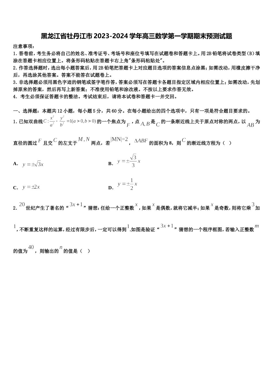 黑龙江省牡丹江市2023-2024学年高三数学第一学期期末预测试题含解析_第1页