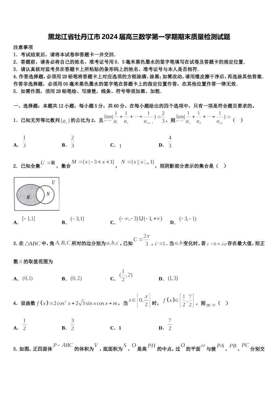 黑龙江省牡丹江市2024届高三数学第一学期期末质量检测试题含解析_第1页