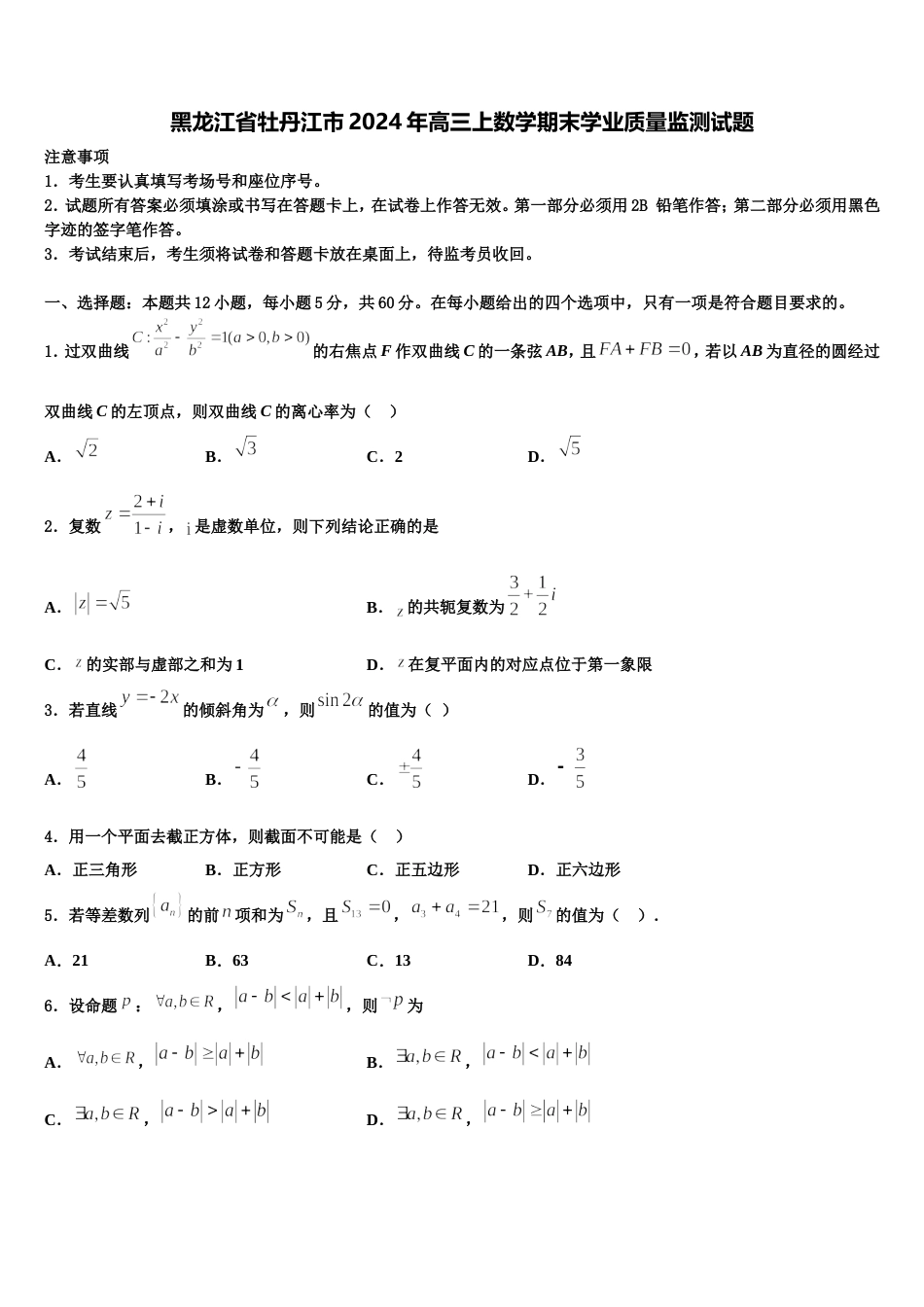 黑龙江省牡丹江市2024年高三上数学期末学业质量监测试题含解析_第1页