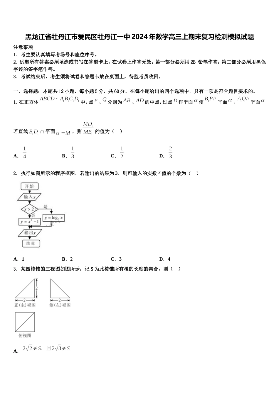 黑龙江省牡丹江市爱民区牡丹江一中2024年数学高三上期末复习检测模拟试题含解析_第1页