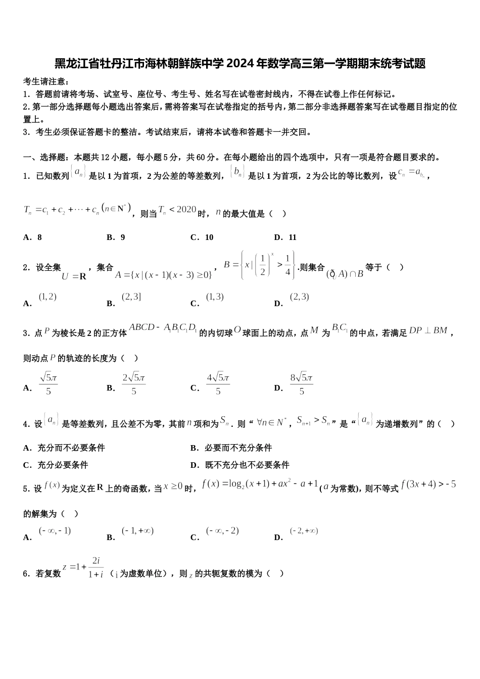 黑龙江省牡丹江市海林朝鲜族中学2024年数学高三第一学期期末统考试题含解析_第1页