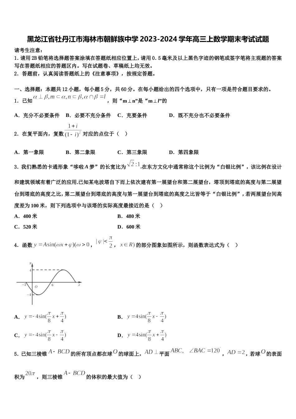 黑龙江省牡丹江市海林市朝鲜族中学2023-2024学年高三上数学期末考试试题含解析_第1页