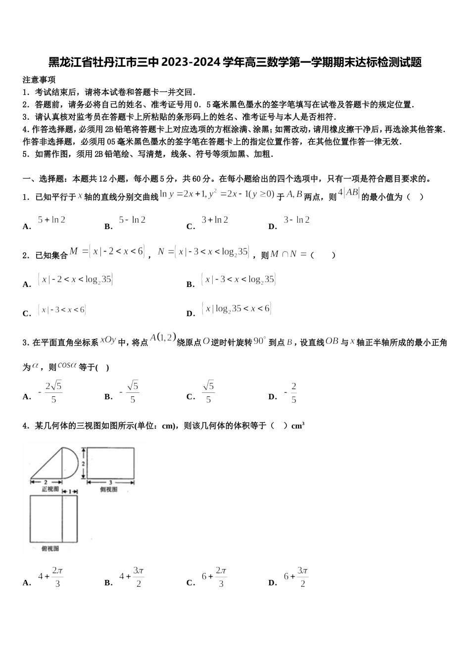 黑龙江省牡丹江市三中2023-2024学年高三数学第一学期期末达标检测试题含解析_第1页
