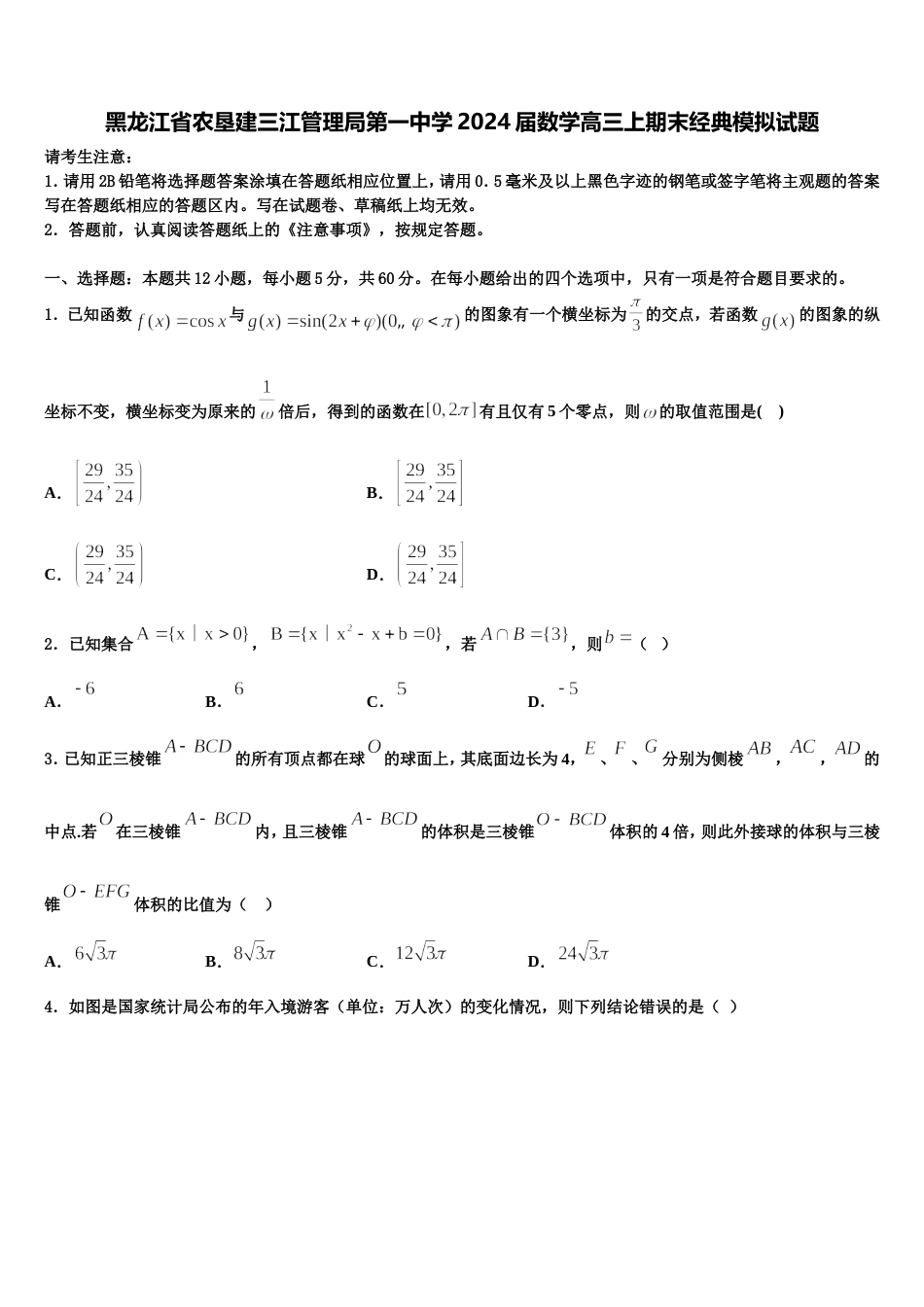 黑龙江省农垦建三江管理局第一中学2024届数学高三上期末经典模拟试题含解析_第1页