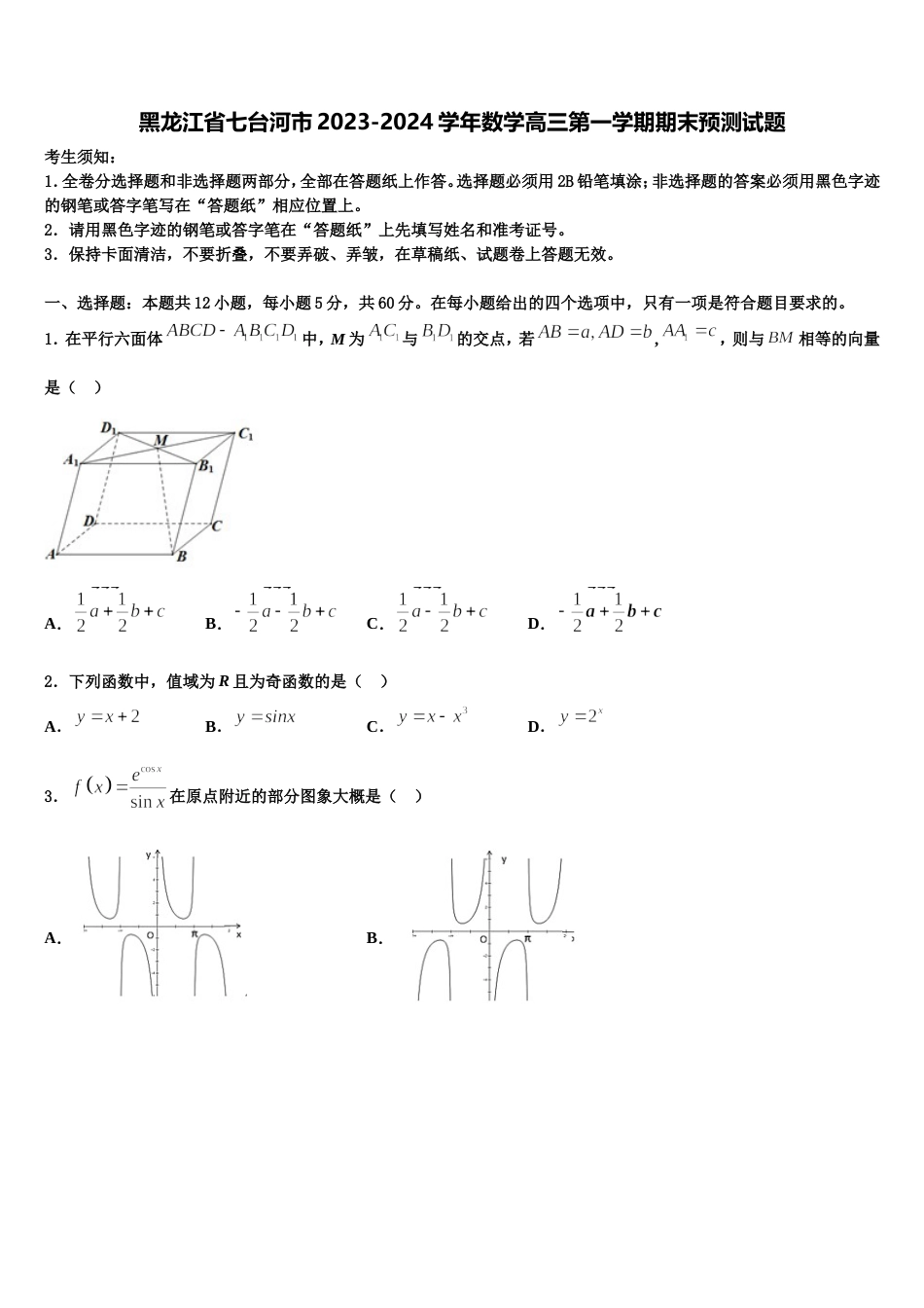 黑龙江省七台河市2023-2024学年数学高三第一学期期末预测试题含解析_第1页