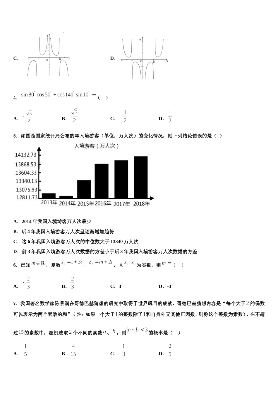 黑龙江省七台河市2023-2024学年数学高三第一学期期末预测试题含解析_第2页