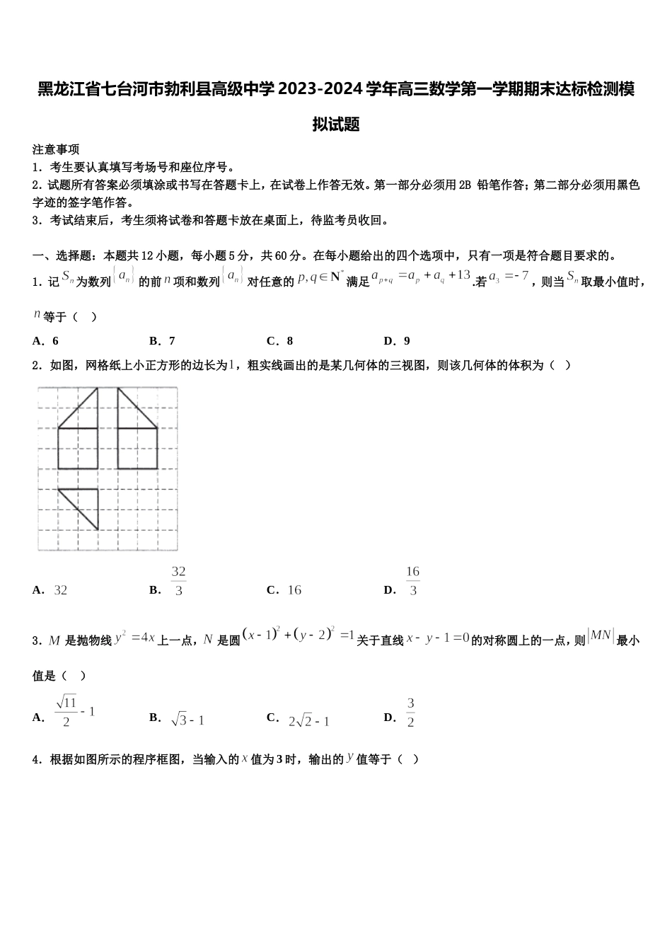 黑龙江省七台河市勃利县高级中学2023-2024学年高三数学第一学期期末达标检测模拟试题含解析_第1页