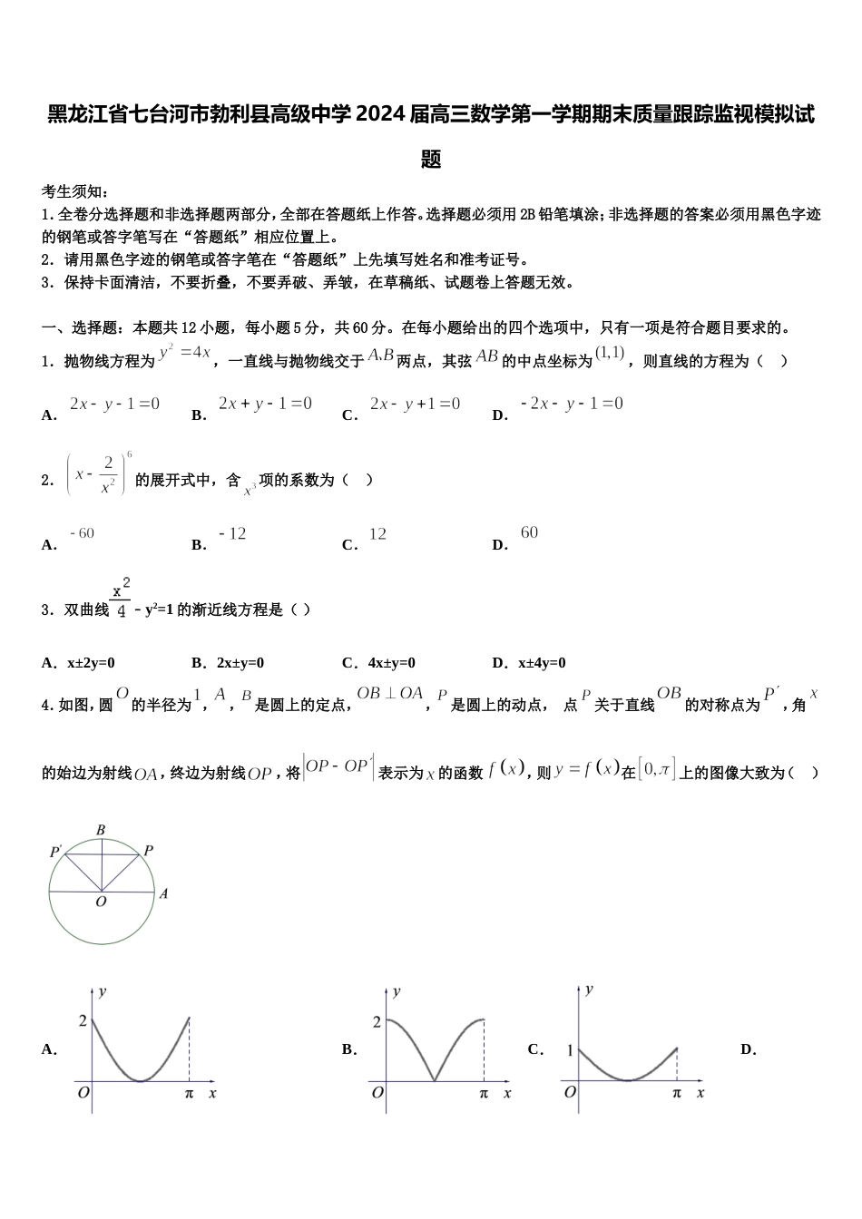 黑龙江省七台河市勃利县高级中学2024届高三数学第一学期期末质量跟踪监视模拟试题含解析_第1页