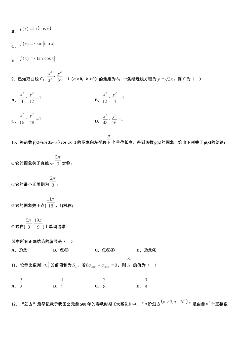 黑龙江省七台河市勃利县高级中学2024届高三数学第一学期期末质量跟踪监视模拟试题含解析_第3页