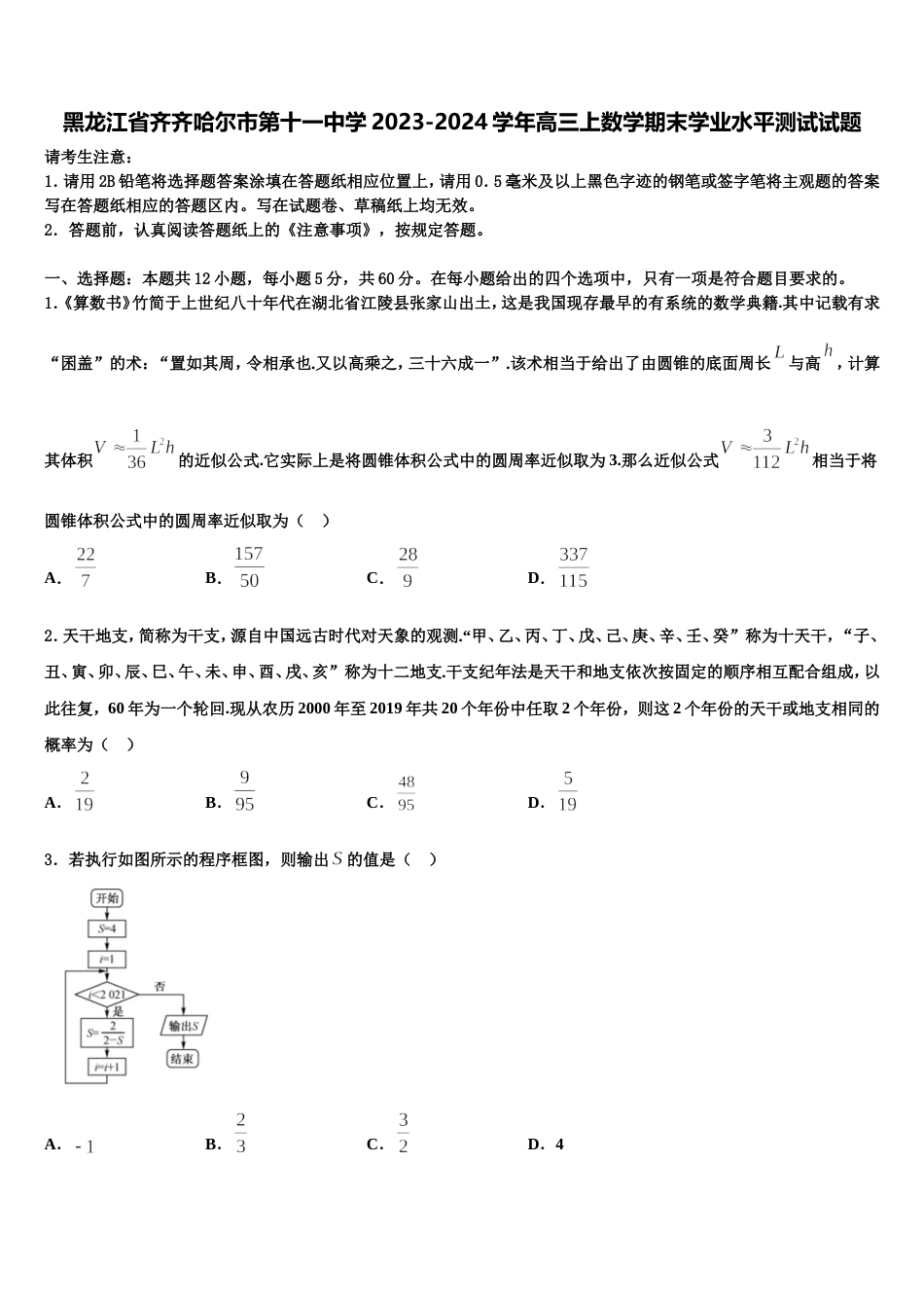 黑龙江省齐齐哈尔市第十一中学2023-2024学年高三上数学期末学业水平测试试题含解析_第1页