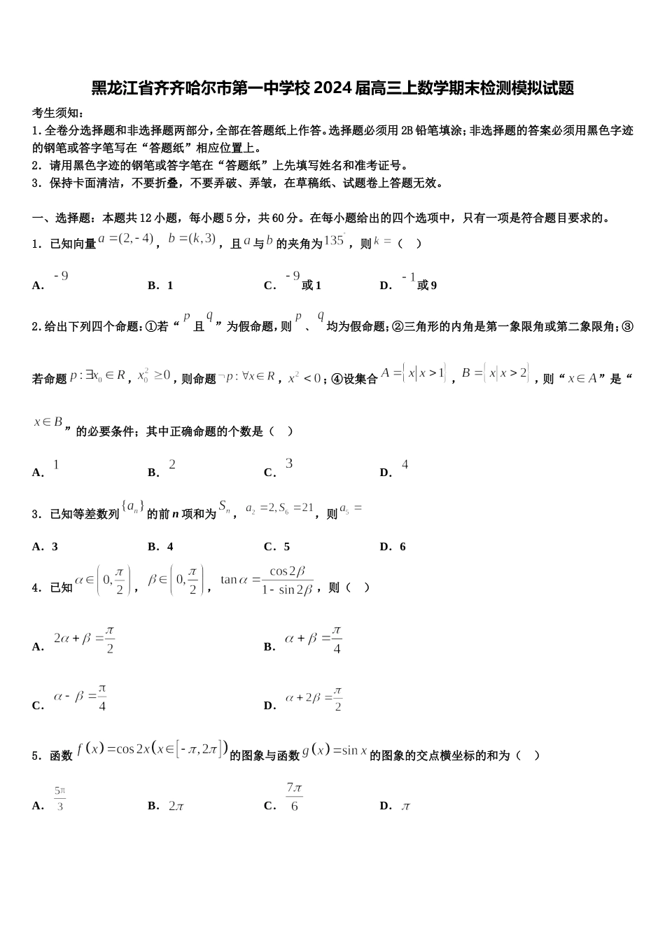 黑龙江省齐齐哈尔市第一中学校2024届高三上数学期末检测模拟试题含解析_第1页