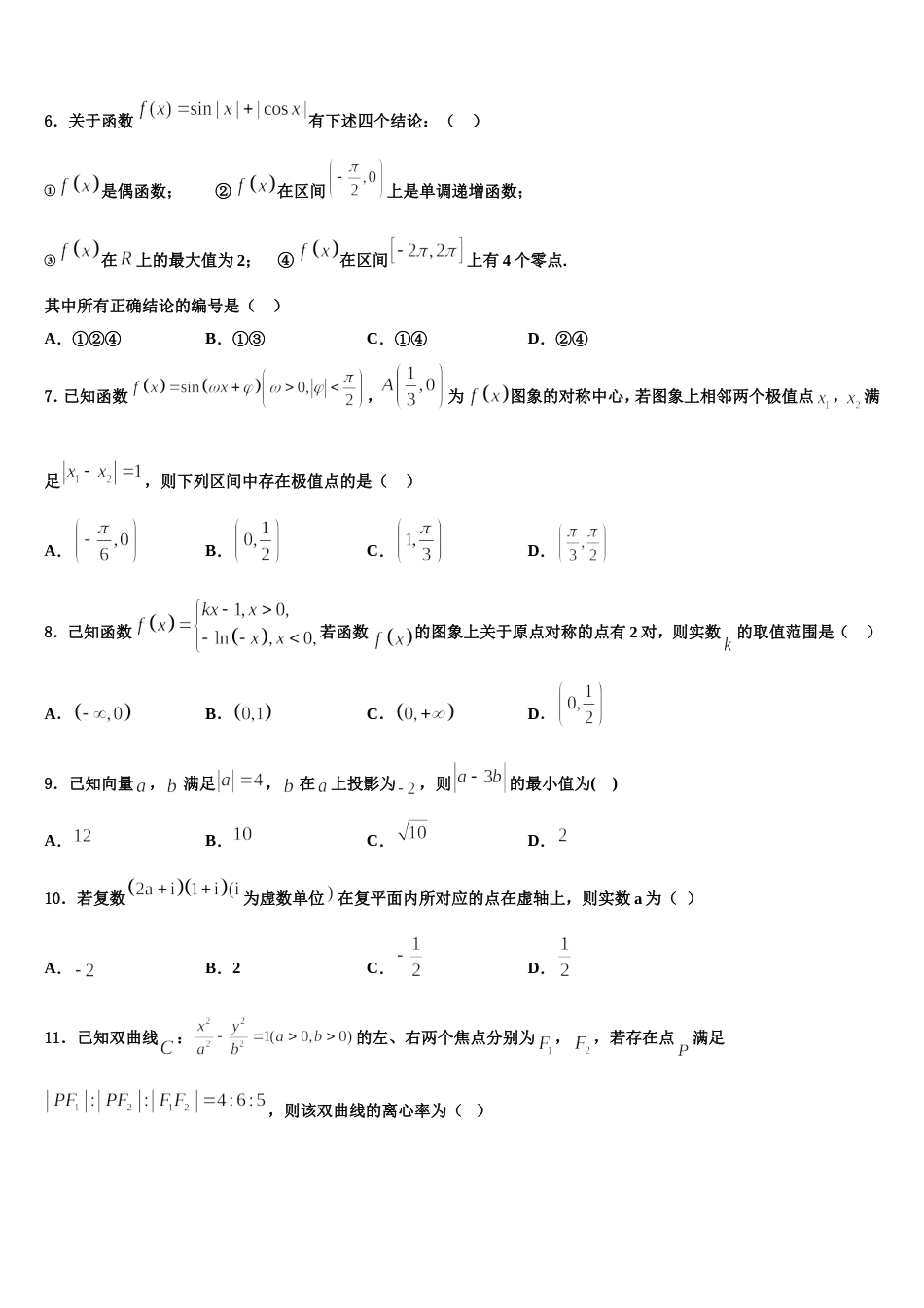 黑龙江省齐齐哈尔市第一中学校2024届高三上数学期末检测模拟试题含解析_第2页