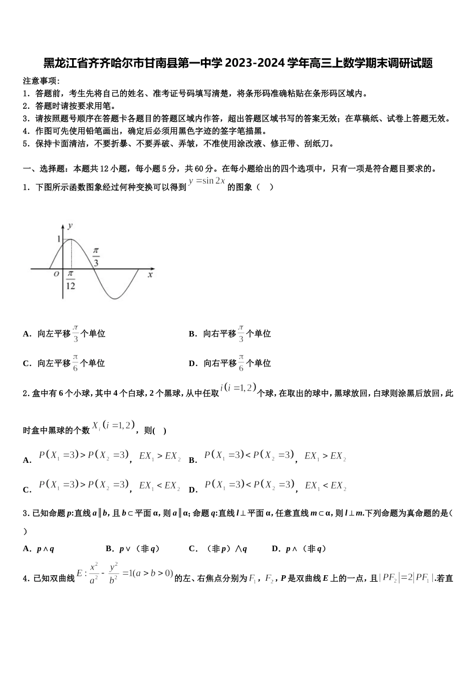 黑龙江省齐齐哈尔市甘南县第一中学2023-2024学年高三上数学期末调研试题含解析_第1页