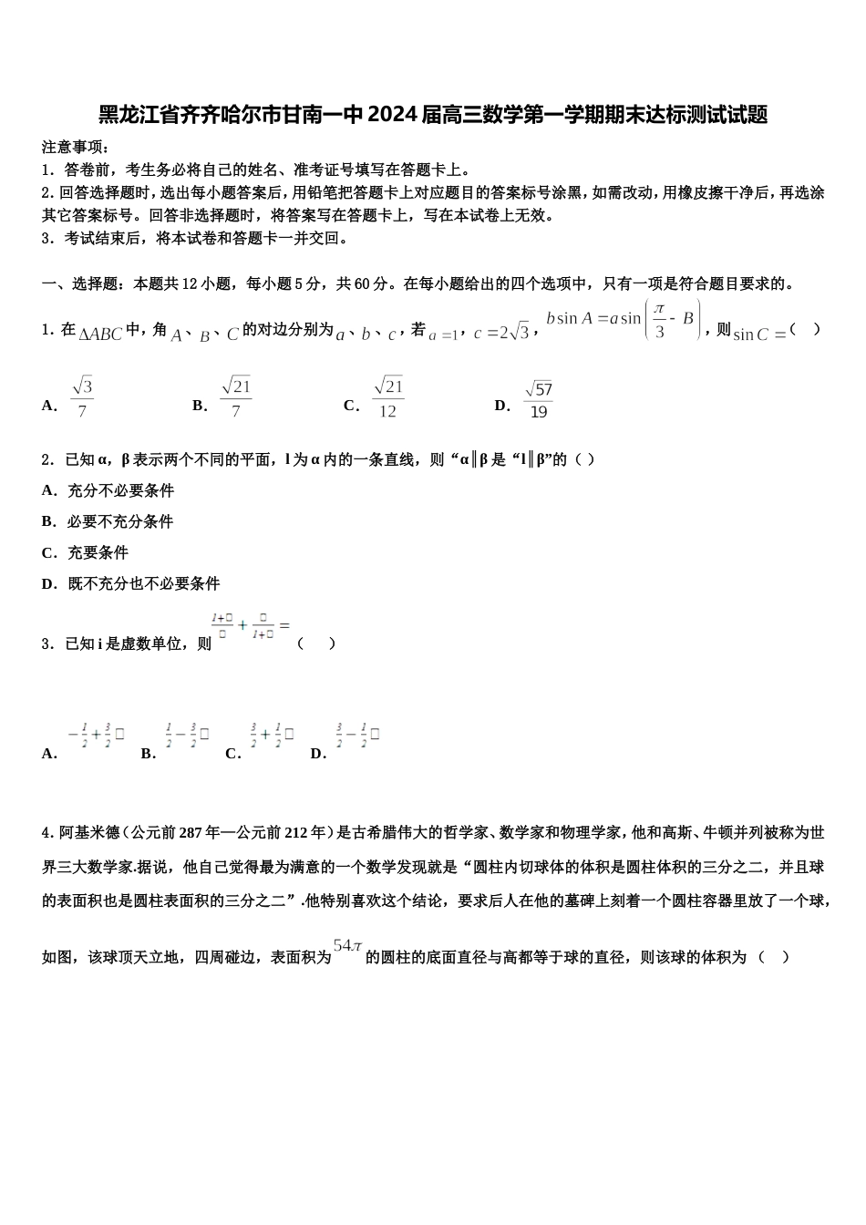 黑龙江省齐齐哈尔市甘南一中2024届高三数学第一学期期末达标测试试题含解析_第1页