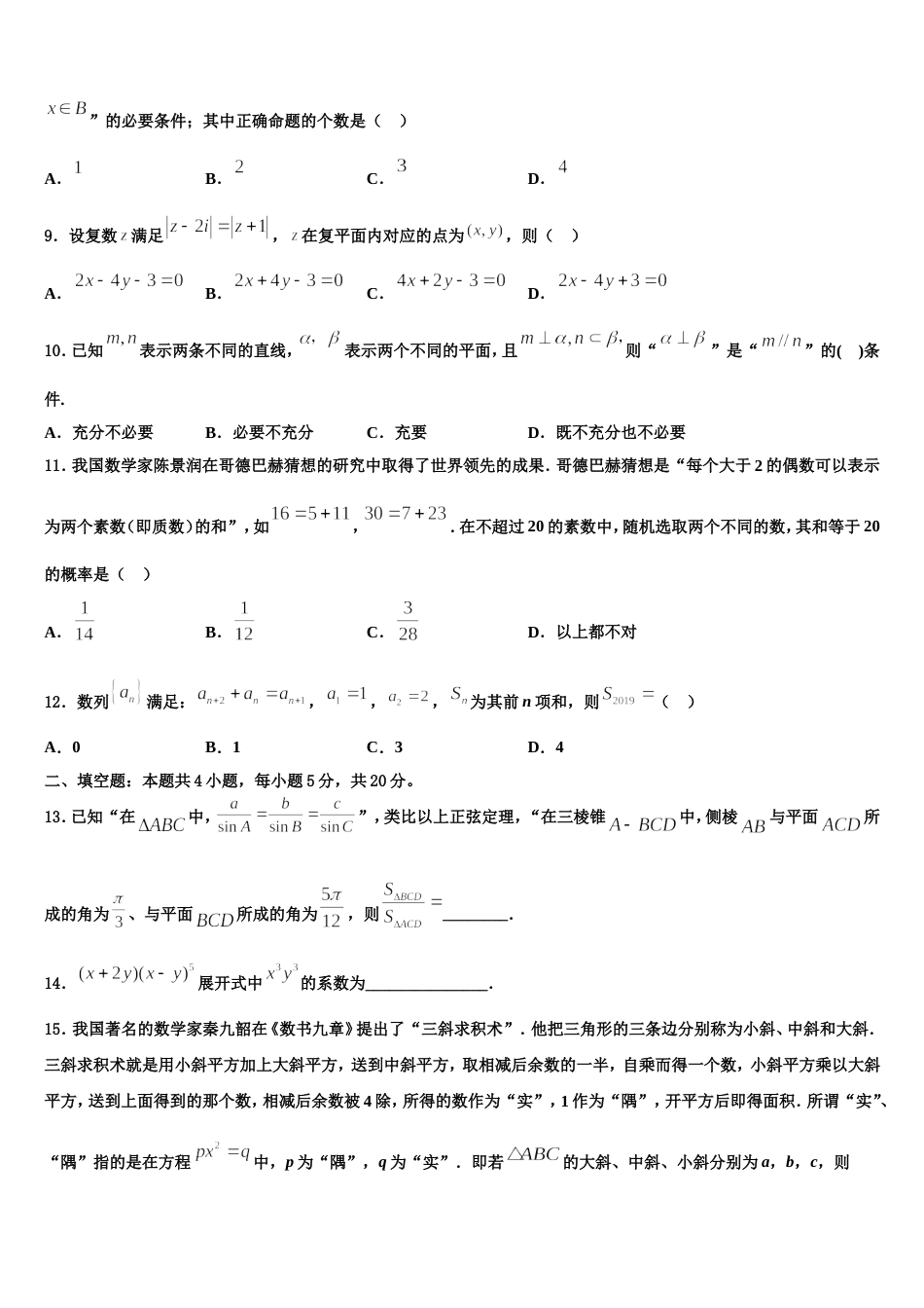 黑龙江省齐齐哈尔市甘南一中2024届高三数学第一学期期末达标测试试题含解析_第3页