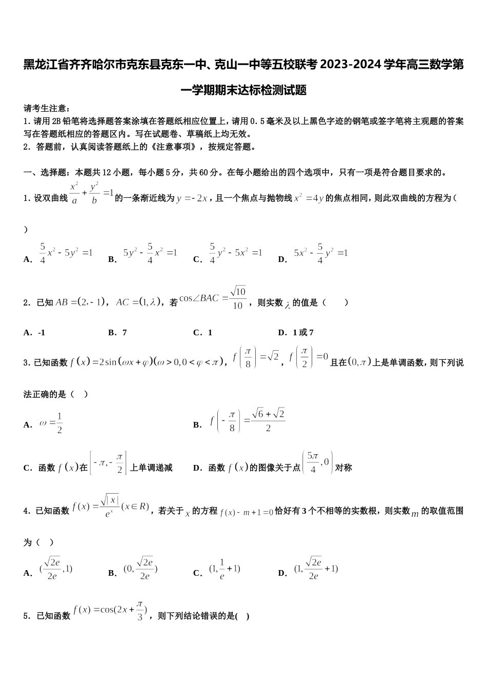 黑龙江省齐齐哈尔市克东县克东一中、克山一中等五校联考2023-2024学年高三数学第一学期期末达标检测试题含解析_第1页