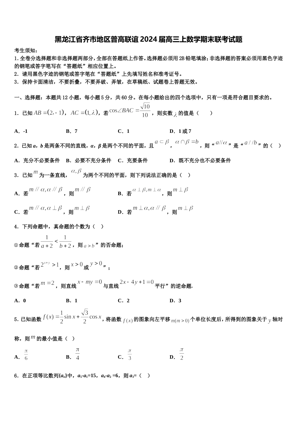 黑龙江省齐市地区普高联谊2024届高三上数学期末联考试题含解析_第1页