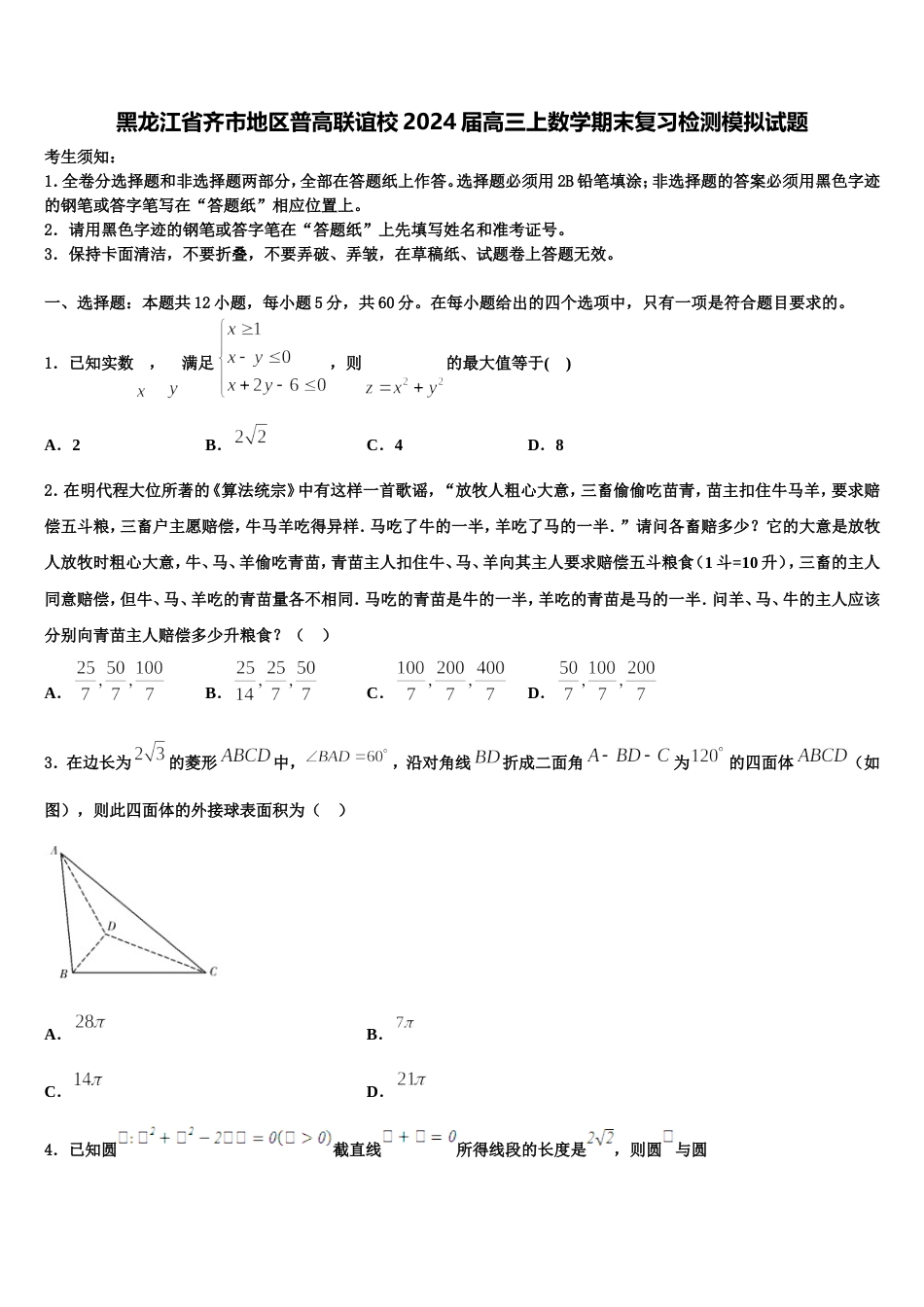 黑龙江省齐市地区普高联谊校2024届高三上数学期末复习检测模拟试题含解析_第1页