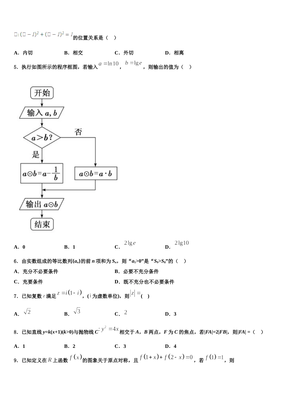 黑龙江省齐市地区普高联谊校2024届高三上数学期末复习检测模拟试题含解析_第2页