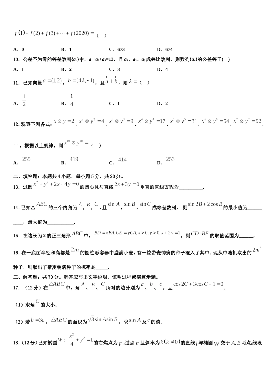 黑龙江省齐市地区普高联谊校2024届高三上数学期末复习检测模拟试题含解析_第3页