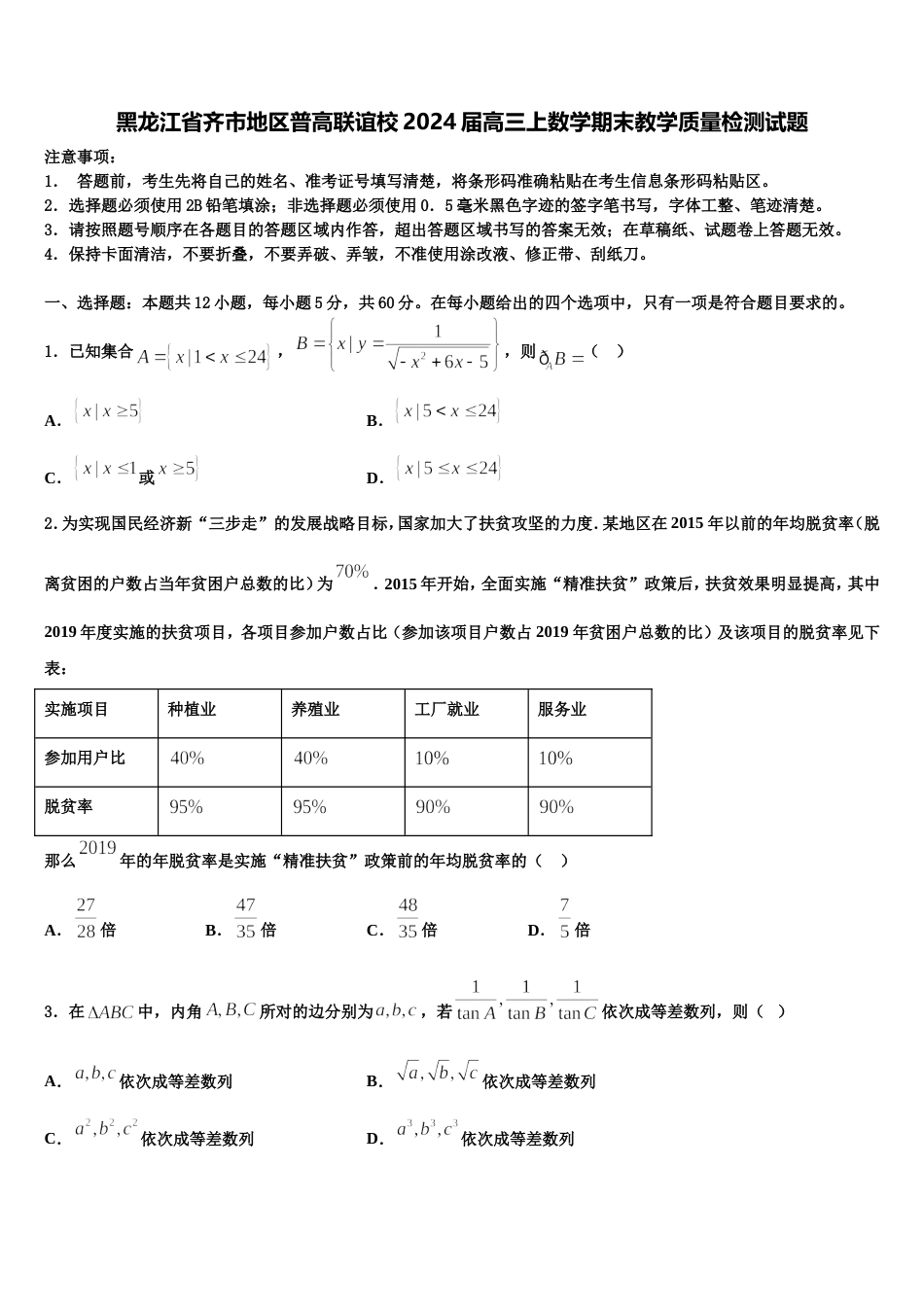 黑龙江省齐市地区普高联谊校2024届高三上数学期末教学质量检测试题含解析_第1页