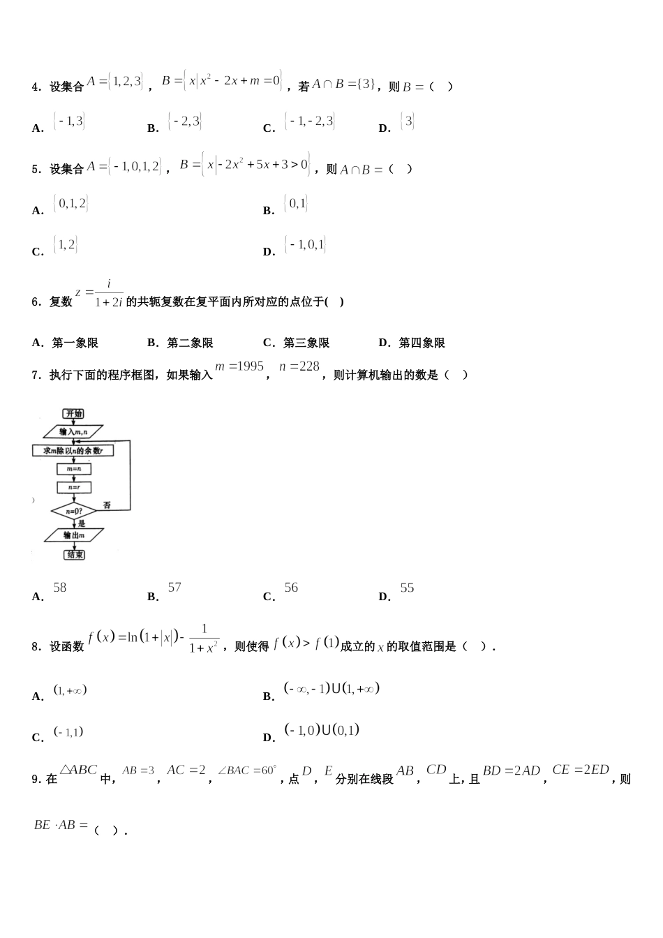 黑龙江省齐市地区普高联谊校2024届高三上数学期末教学质量检测试题含解析_第2页