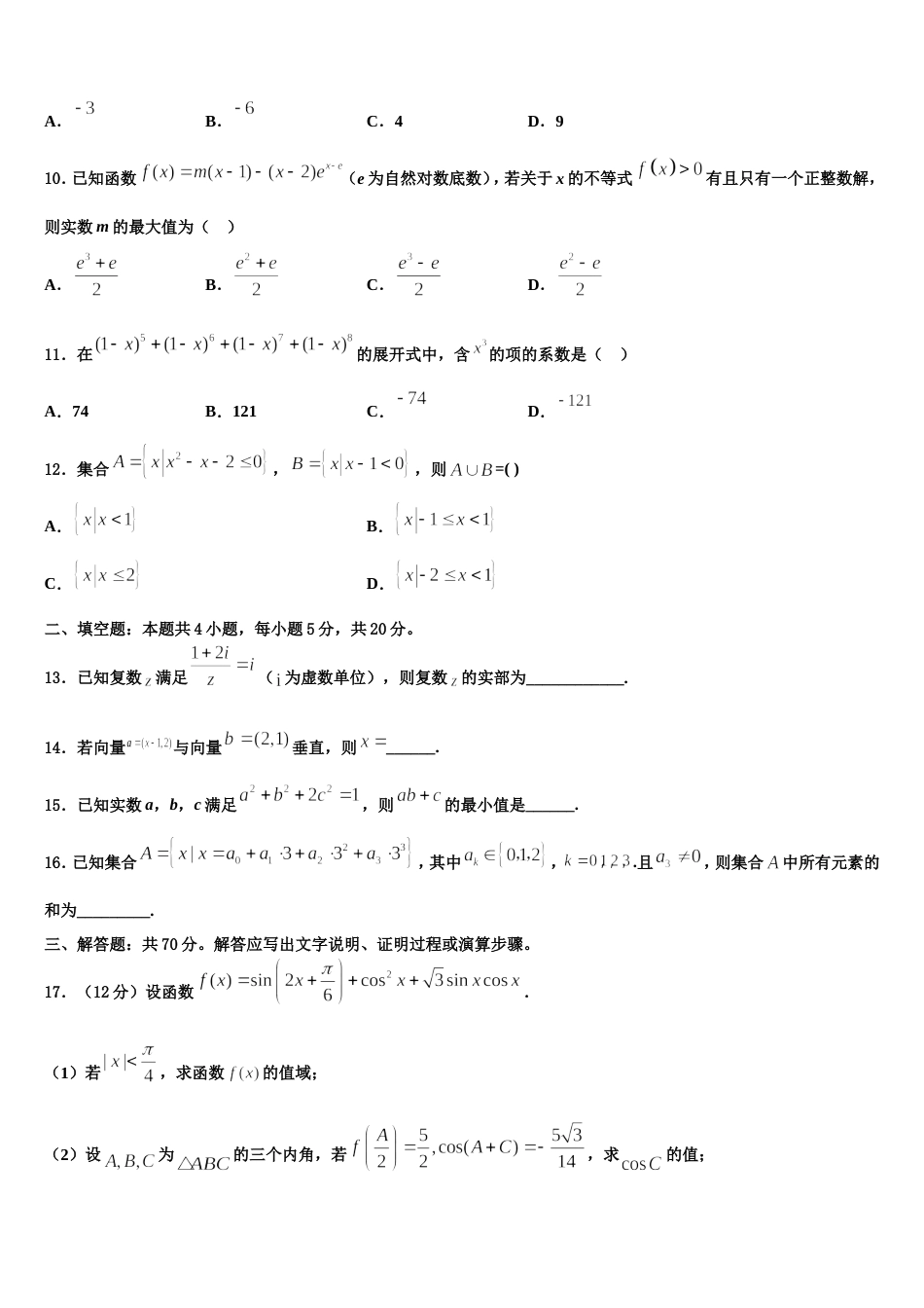 黑龙江省齐市地区普高联谊校2024届高三上数学期末教学质量检测试题含解析_第3页