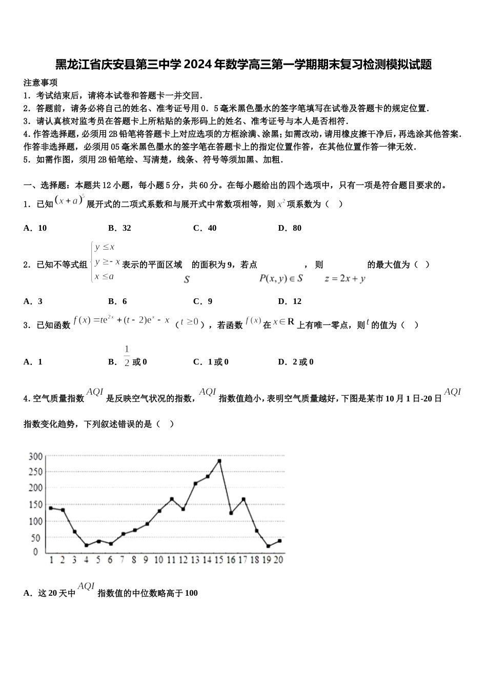 黑龙江省庆安县第三中学2024年数学高三第一学期期末复习检测模拟试题含解析_第1页