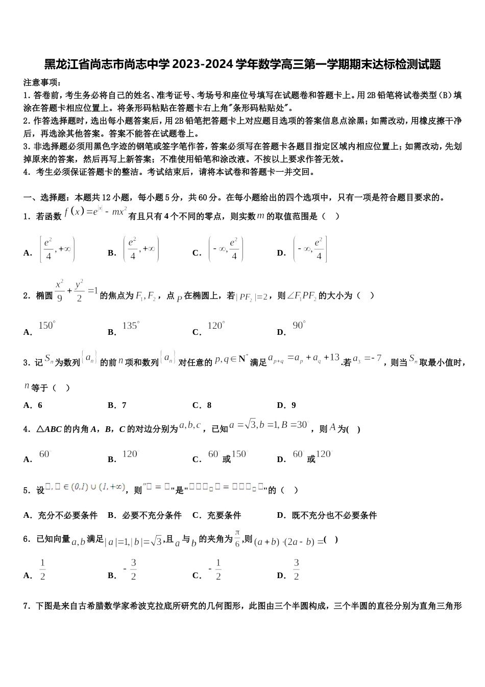 黑龙江省尚志市尚志中学2023-2024学年数学高三第一学期期末达标检测试题含解析_第1页