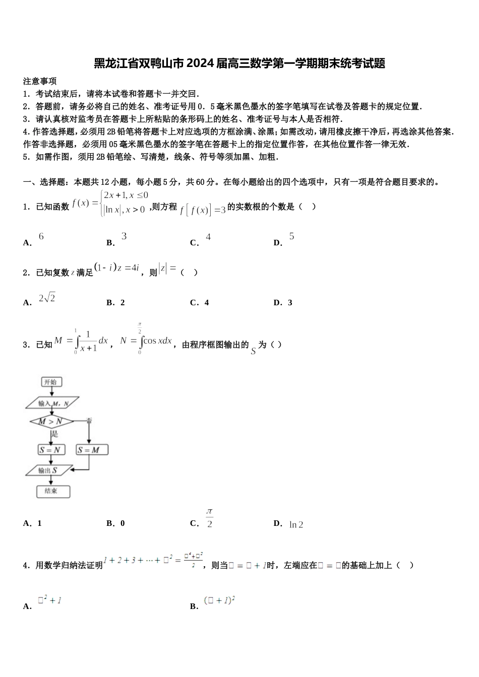 黑龙江省双鸭山市2024届高三数学第一学期期末统考试题含解析_第1页