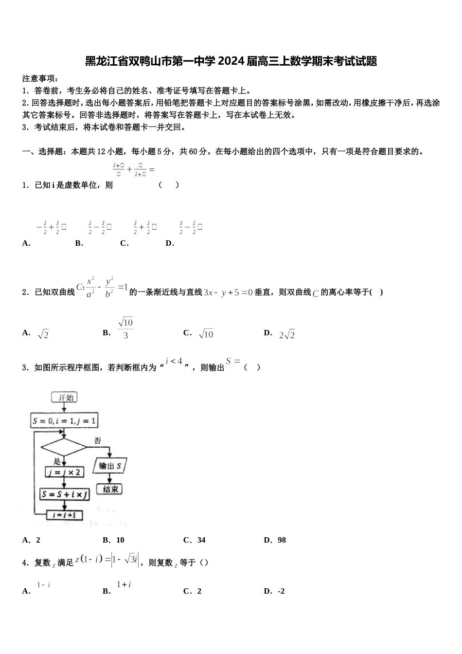 黑龙江省双鸭山市第一中学2024届高三上数学期末考试试题含解析_第1页