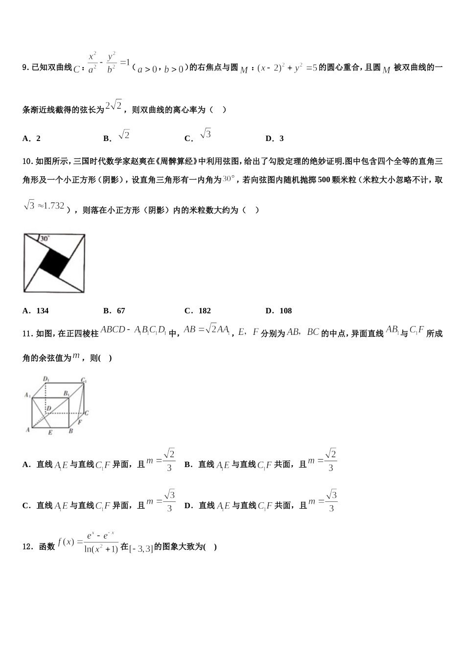 黑龙江省双鸭山市第一中学2024届高三上数学期末考试试题含解析_第3页