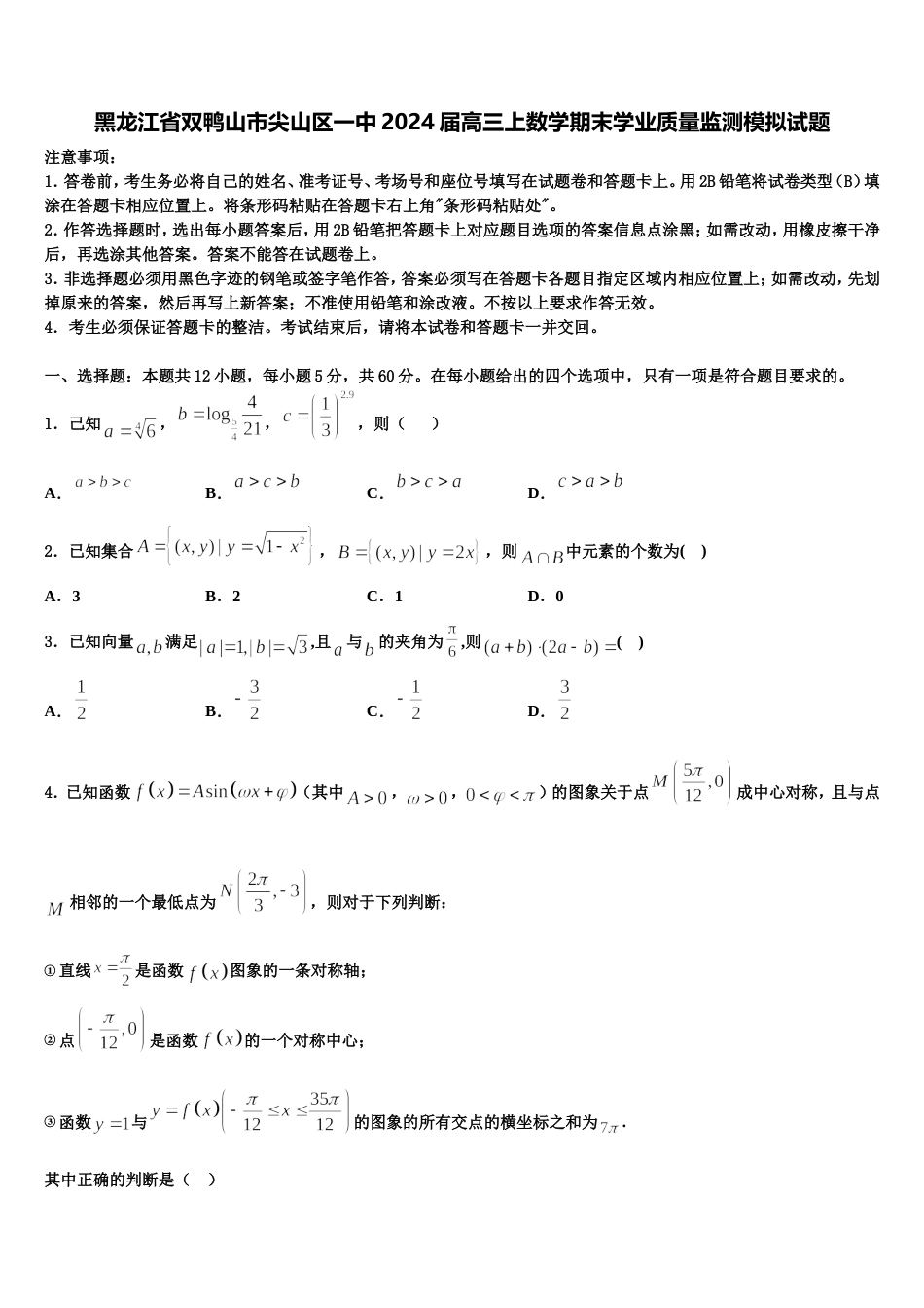 黑龙江省双鸭山市尖山区一中2024届高三上数学期末学业质量监测模拟试题含解析_第1页