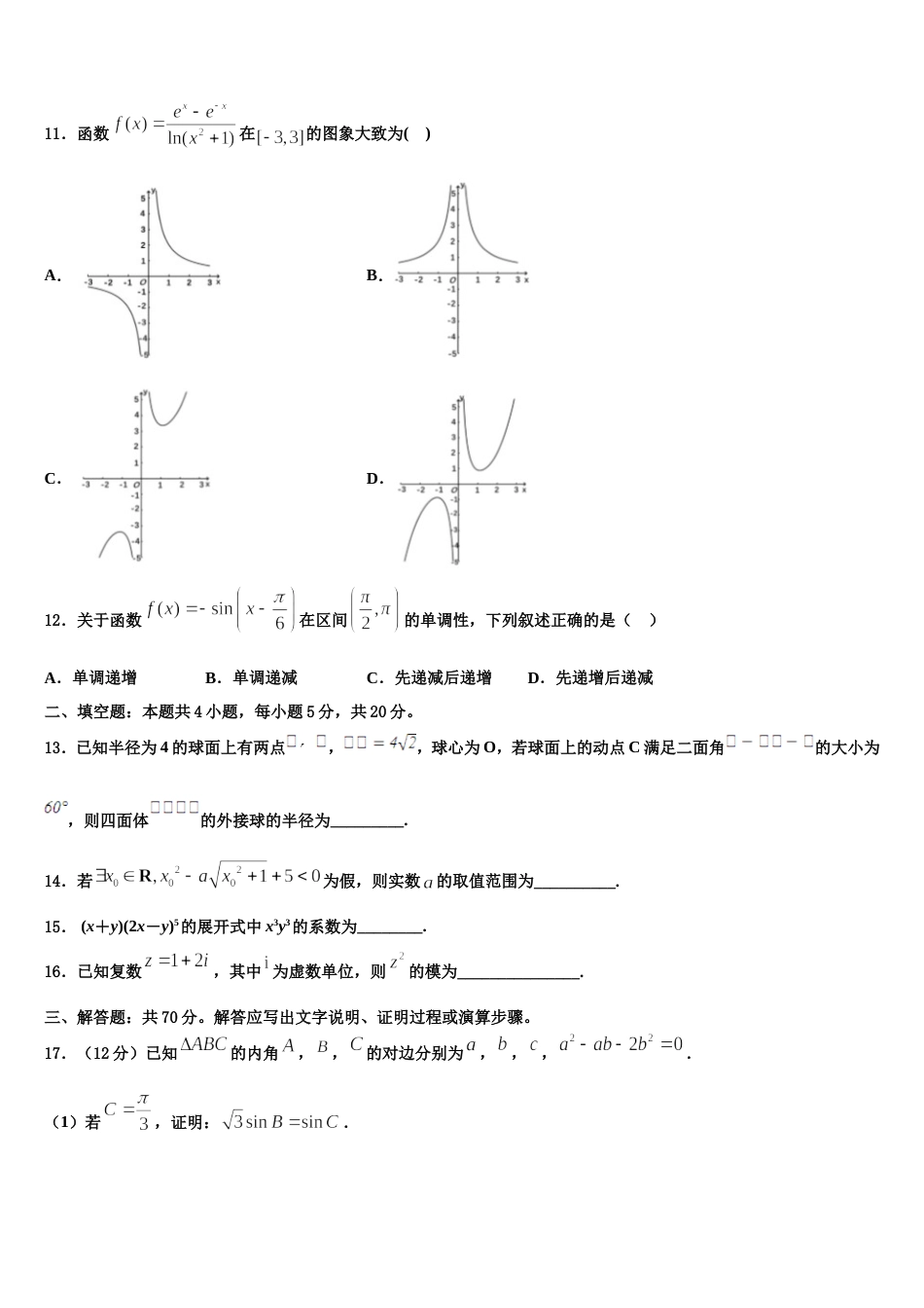 黑龙江省双鸭山市尖山区一中2024届高三上数学期末学业质量监测模拟试题含解析_第3页