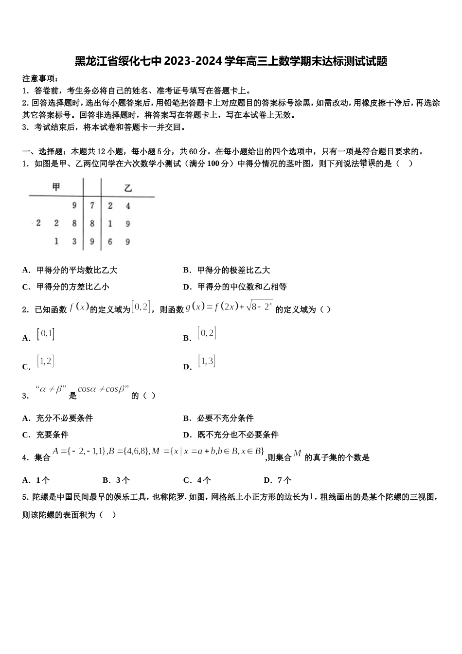 黑龙江省绥化七中2023-2024学年高三上数学期末达标测试试题含解析_第1页