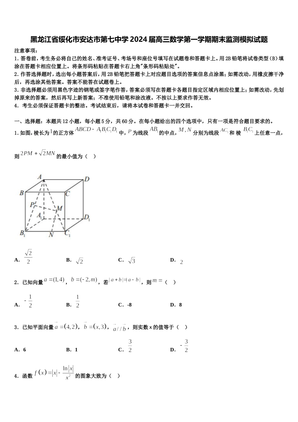 黑龙江省绥化市安达市第七中学2024届高三数学第一学期期末监测模拟试题含解析_第1页