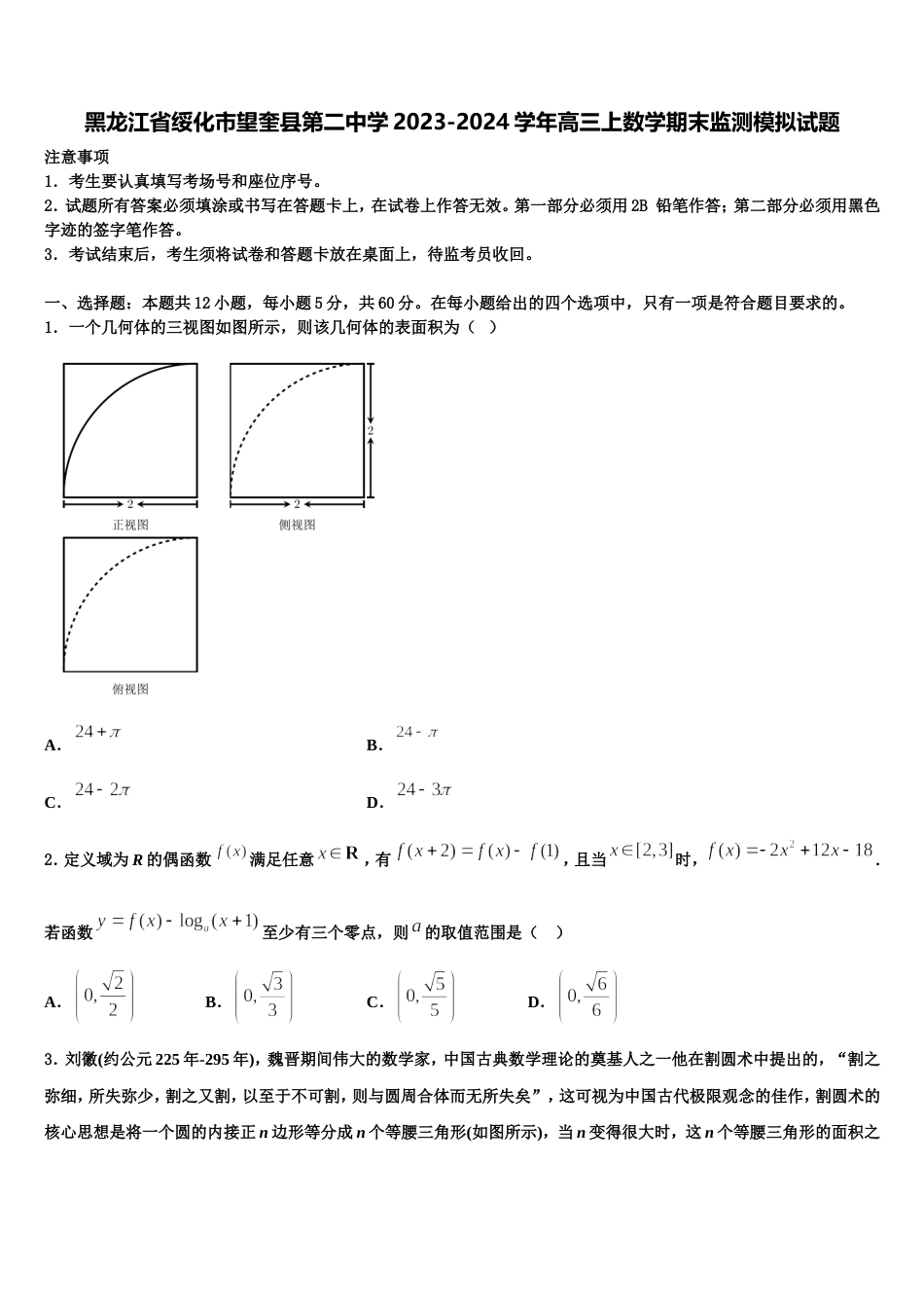 黑龙江省绥化市望奎县第二中学2023-2024学年高三上数学期末监测模拟试题含解析_第1页