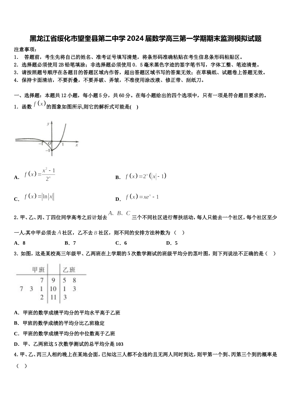 黑龙江省绥化市望奎县第二中学2024届数学高三第一学期期末监测模拟试题含解析_第1页