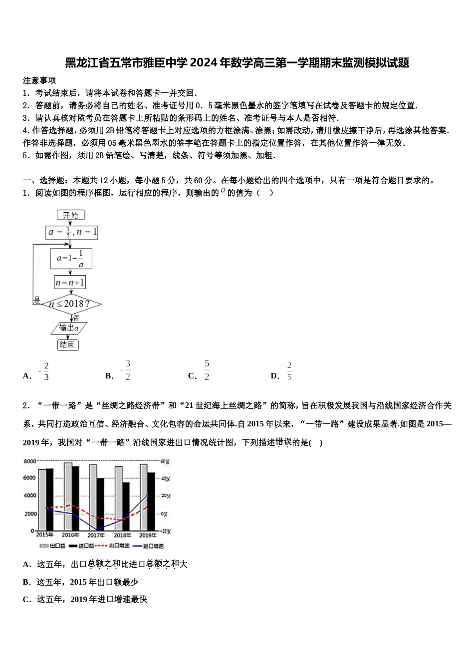 黑龙江省五常市雅臣中学2024年数学高三第一学期期末监测模拟试题含解析_第1页