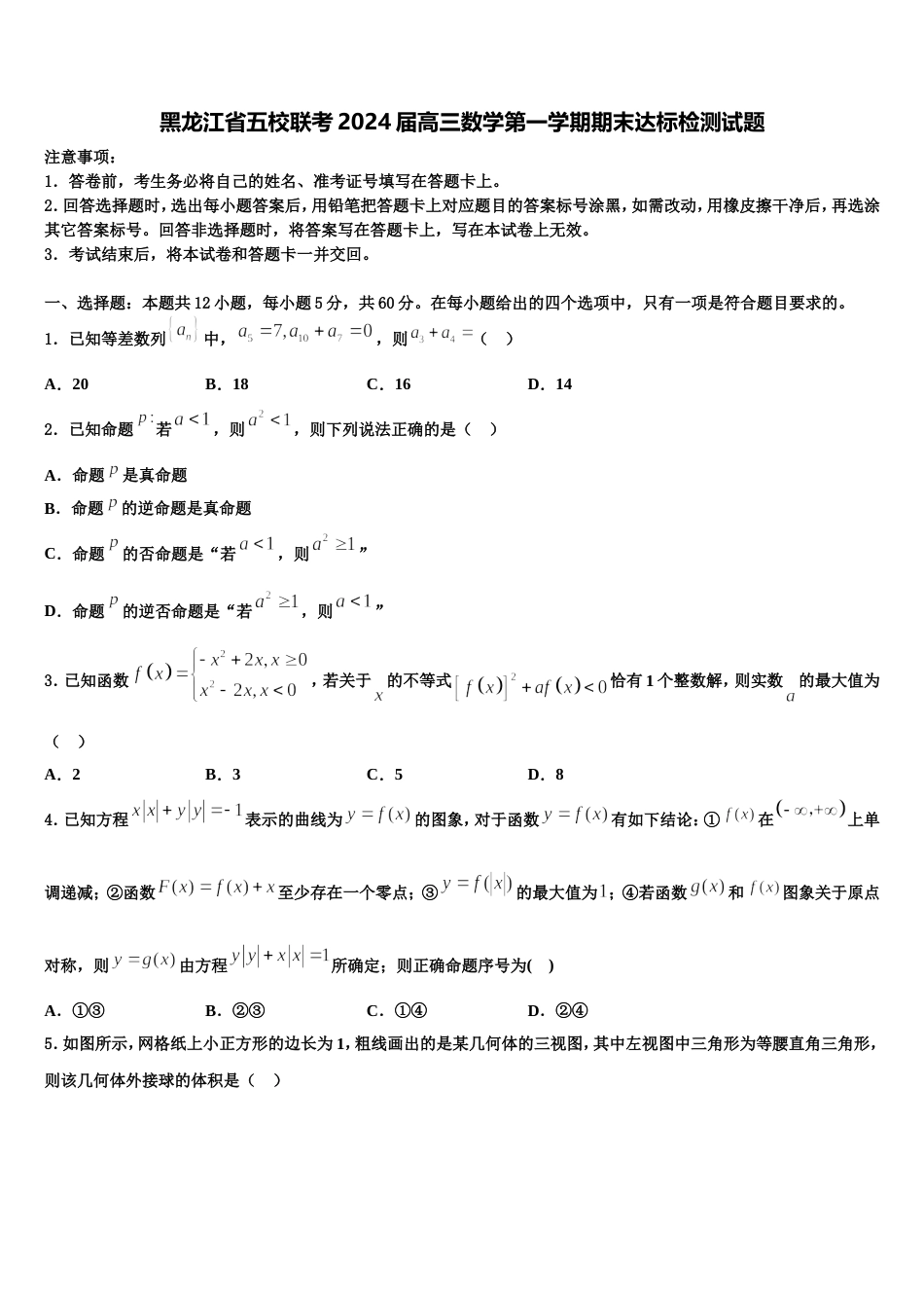 黑龙江省五校联考2024届高三数学第一学期期末达标检测试题含解析_第1页