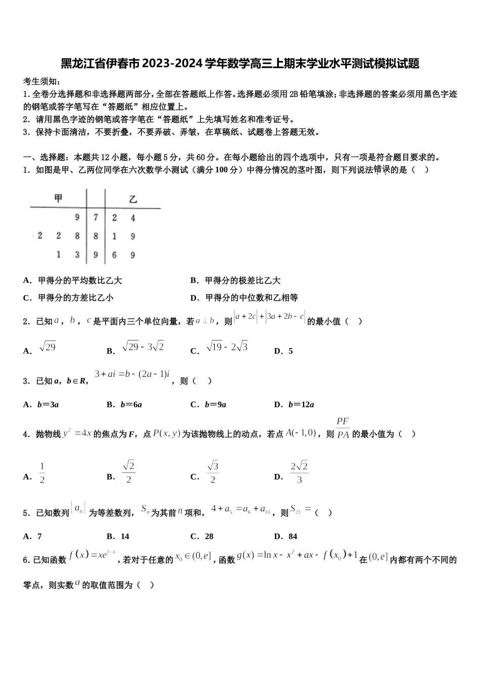 黑龙江省伊春市2023-2024学年数学高三上期末学业水平测试模拟试题含解析_第1页