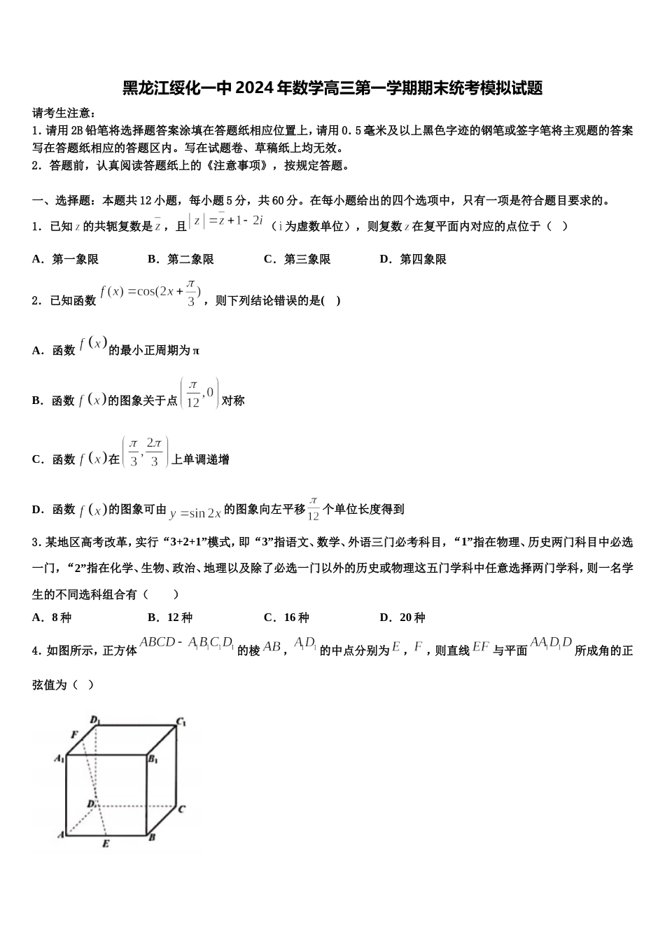 黑龙江绥化一中2024年数学高三第一学期期末统考模拟试题含解析_第1页