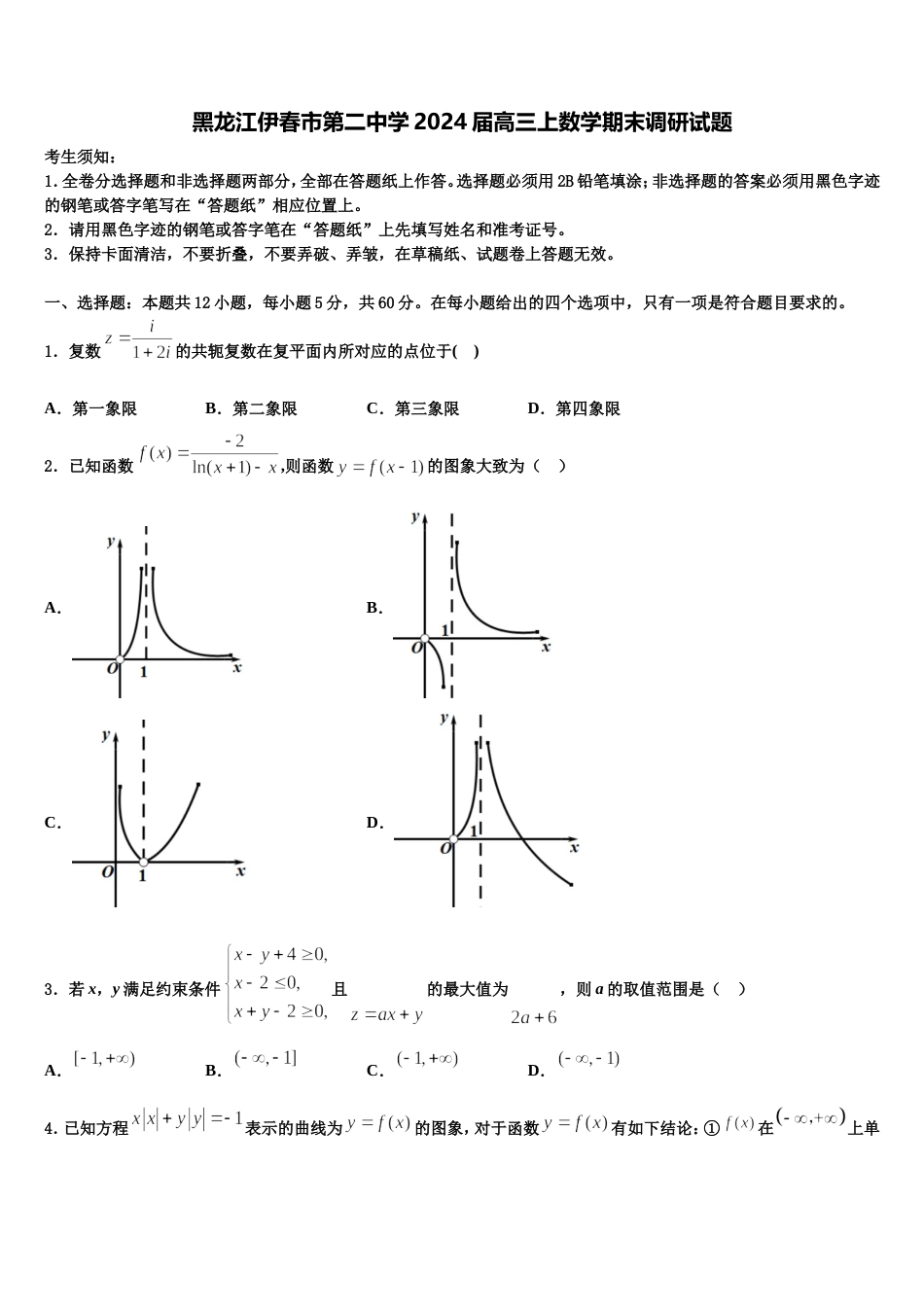 黑龙江伊春市第二中学2024届高三上数学期末调研试题含解析_第1页