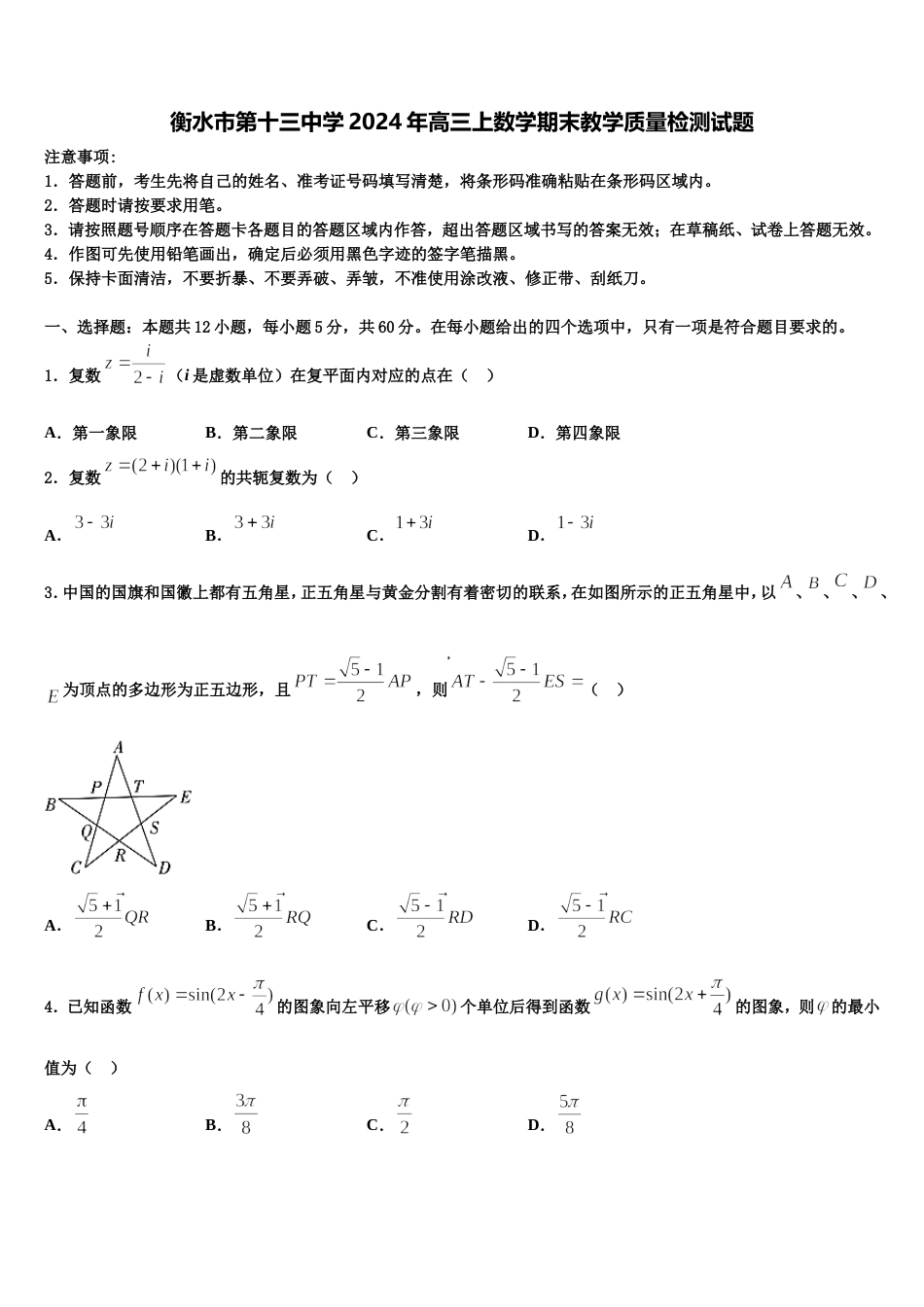 衡水市第十三中学2024年高三上数学期末教学质量检测试题含解析_第1页