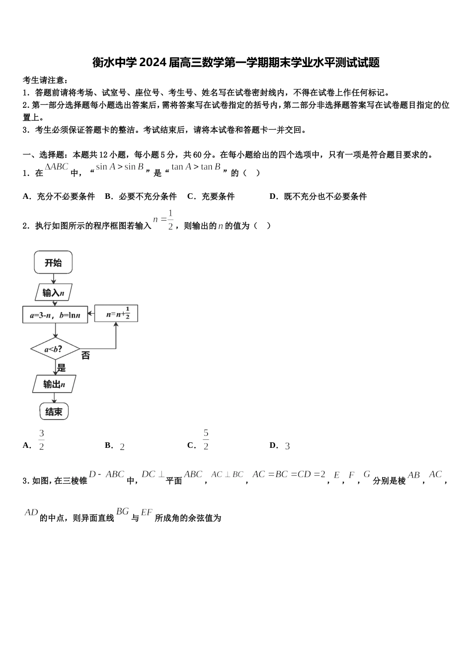 衡水中学2024届高三数学第一学期期末学业水平测试试题含解析_第1页