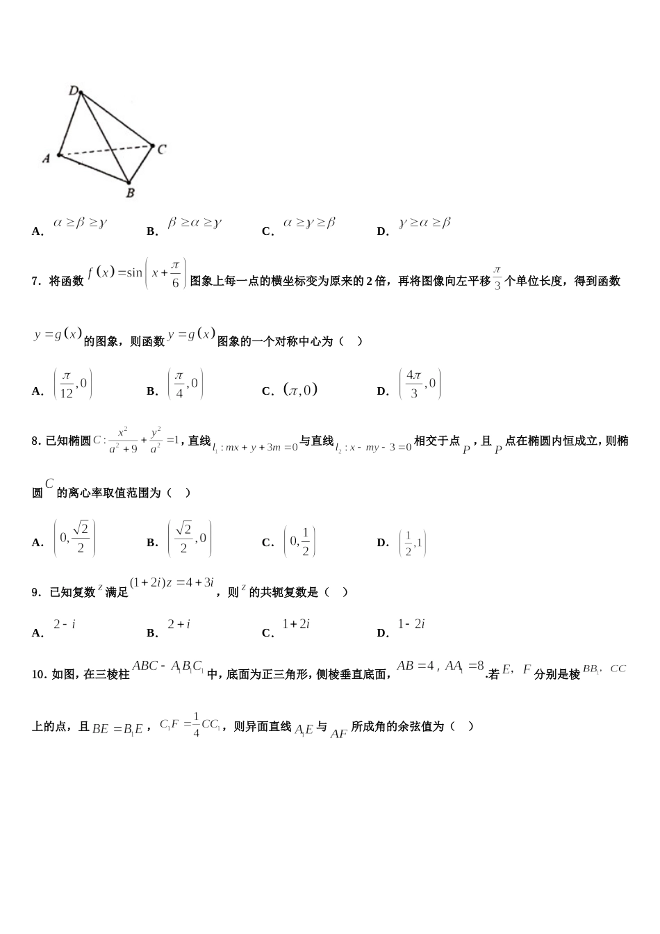 衡水中学2024届高三数学第一学期期末学业水平测试试题含解析_第3页