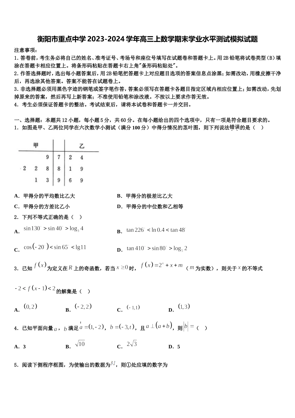 衡阳市重点中学2023-2024学年高三上数学期末学业水平测试模拟试题含解析_第1页