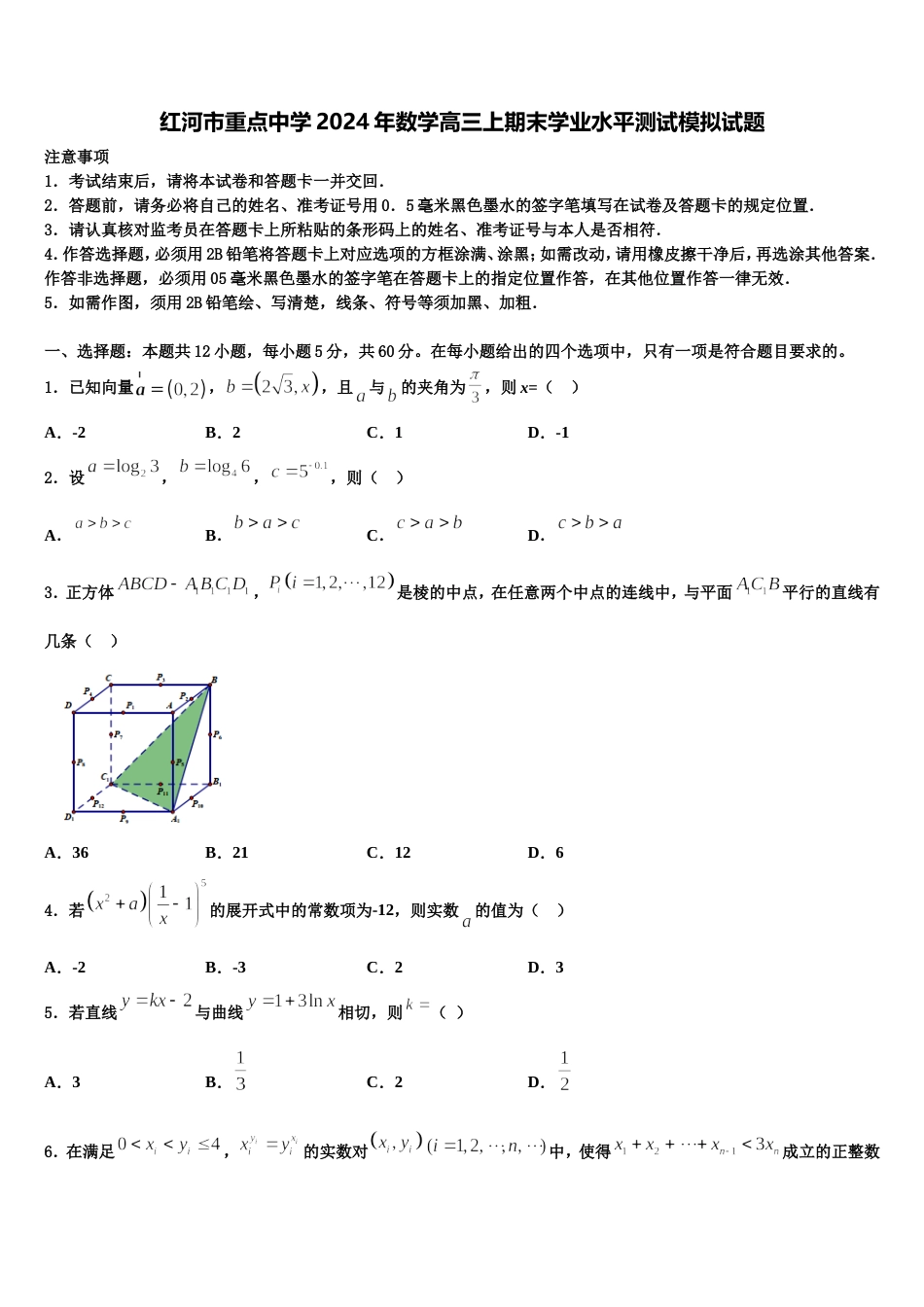 红河市重点中学2024年数学高三上期末学业水平测试模拟试题含解析_第1页